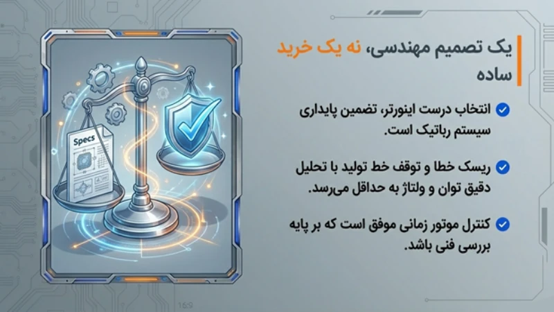 فواید استفاده از اینورتر سه فاز برای سیستمهای رباتیک