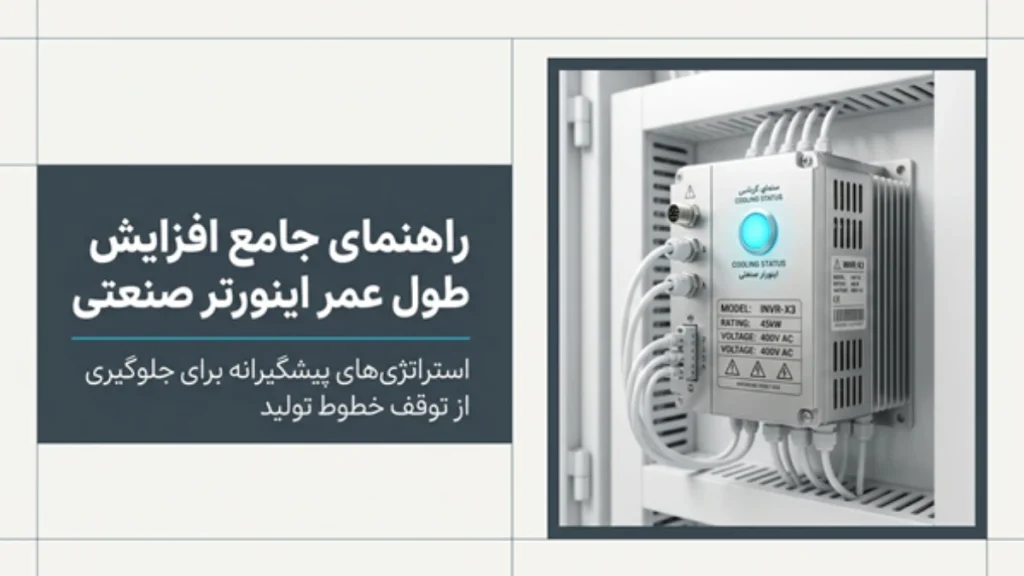 نگهداری اینورتر صنعتی